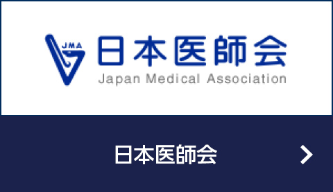 日本医師会