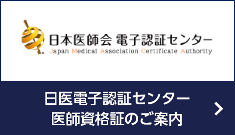 日医電子認証センター医師資格証のご案内