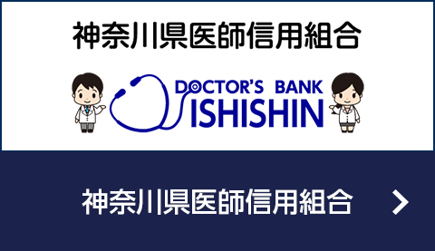 神奈川県医師信用組合
