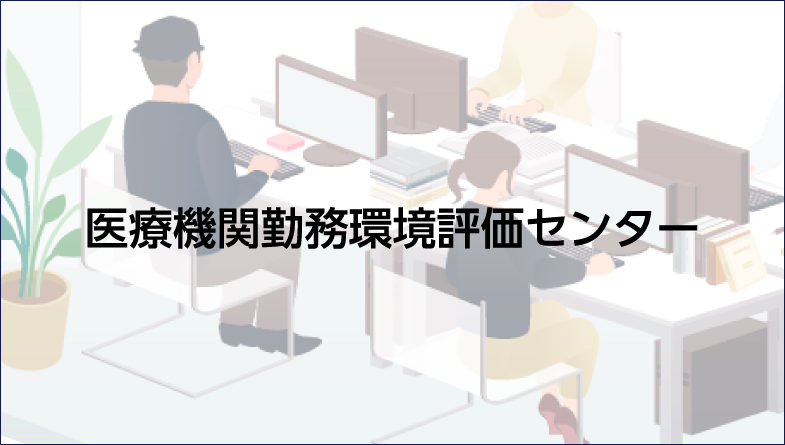 医療機関勤務環境評価センター