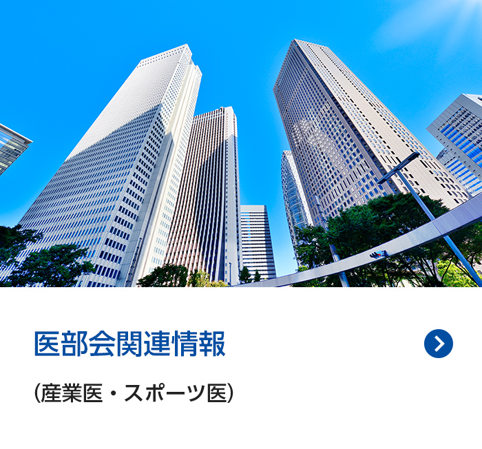 医部会関連情報(産業医・スポーツ医)