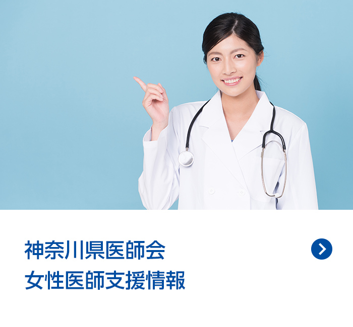神奈川県医師会女性医師支援情報