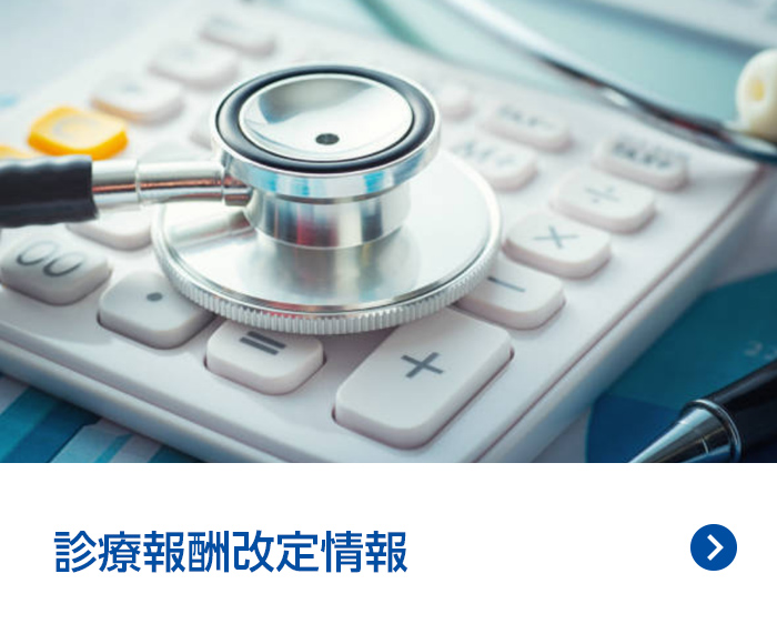 診療報酬改定情報