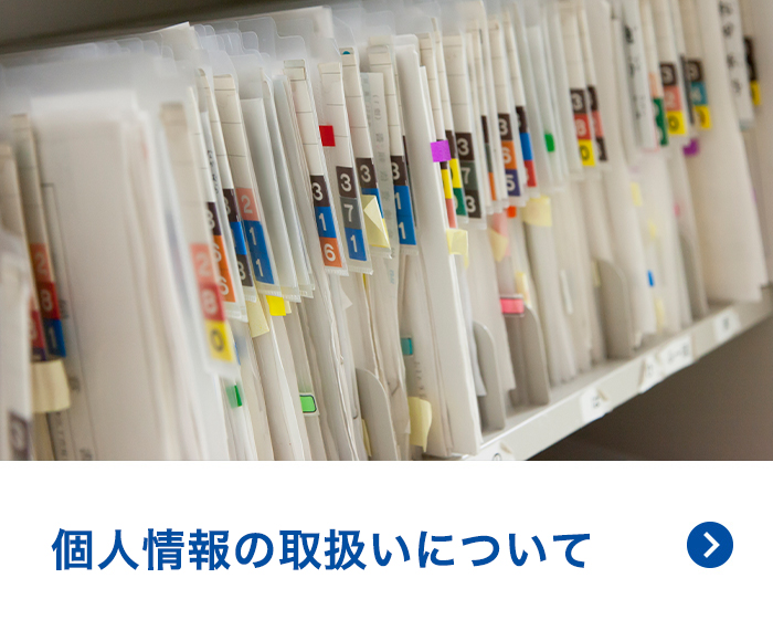 個人情報の取扱いについて
