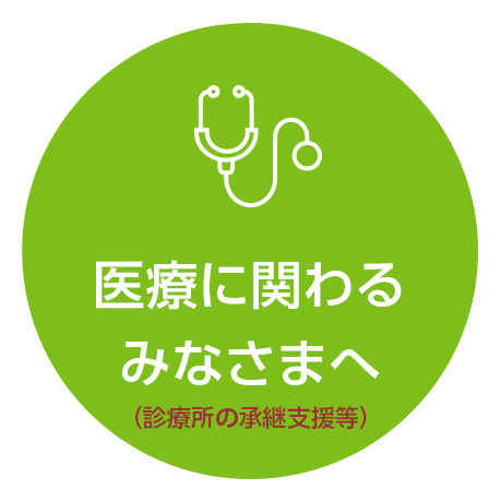 医療に関わるみなさまへ