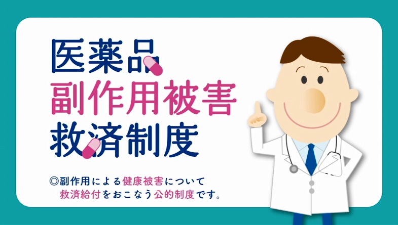 医薬品副作用被害救済制度